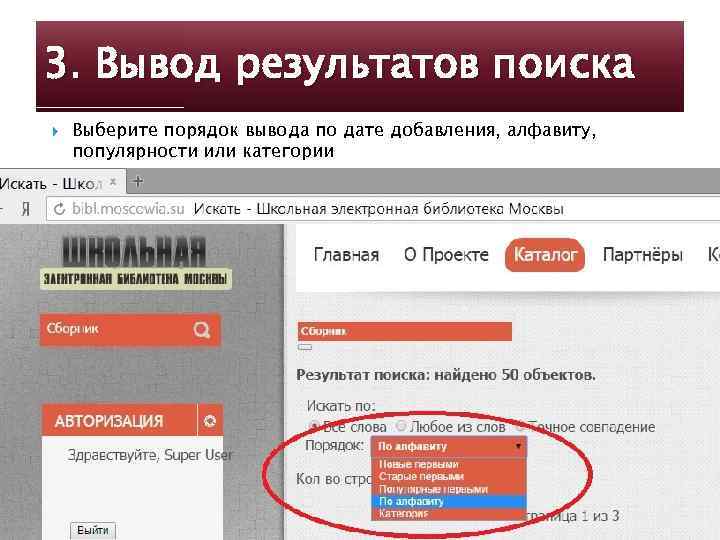 3. Вывод результатов поиска Выберите порядок вывода по дате добавления, алфавиту, популярности или категории