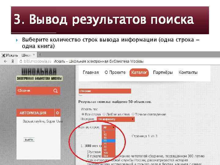 3. Вывод результатов поиска Выберите количество строк вывода информации (одна строка = одна книга)