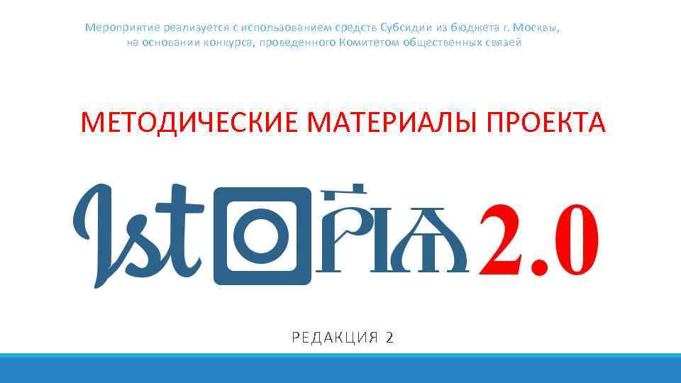 Мероприятие реализуется с использованием средств Субсидии из бюджета г. Москвы, на основании конкурса, проведенного