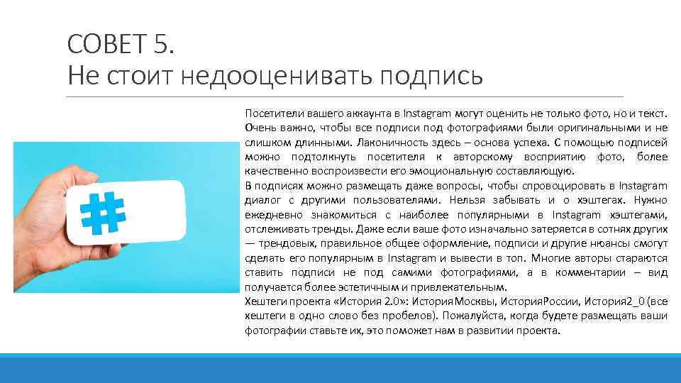 СОВЕТ 5. Не стоит недооценивать подпись Посетители вашего аккаунта в Instagram могут оценить не