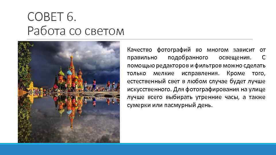 СОВЕТ 6. Работа со светом Качество фотографий во многом зависит от правильно подобранного освещения.