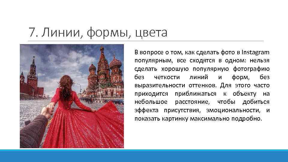 7. Линии, формы, цвета В вопросе о том, как сделать фото в Instagram популярным,