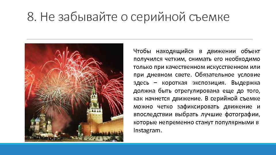 8. Не забывайте о серийной съемке Чтобы находящийся в движении объект получился четким, снимать