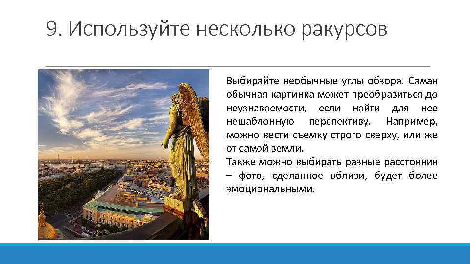 9. Используйте несколько ракурсов Выбирайте необычные углы обзора. Самая обычная картинка может преобразиться до