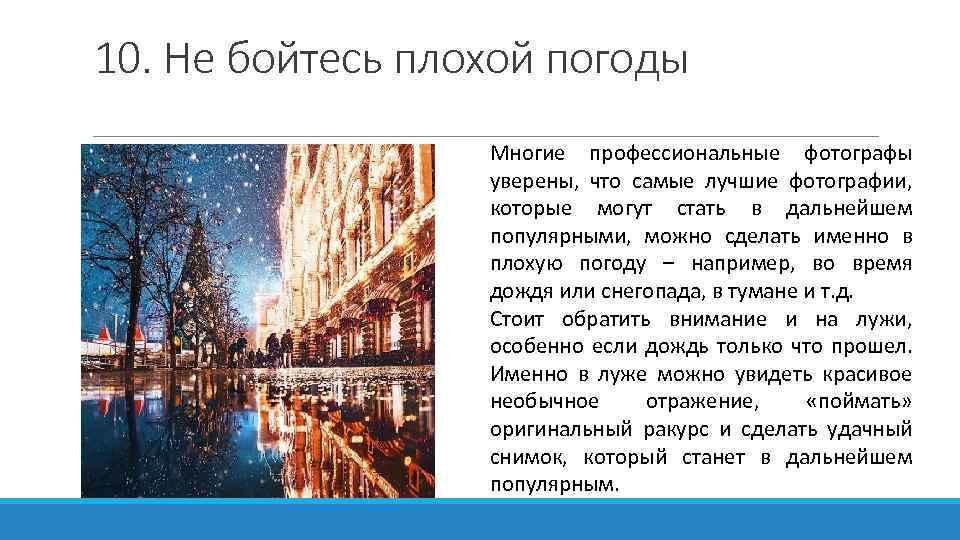 10. Не бойтесь плохой погоды Многие профессиональные фотографы уверены, что самые лучшие фотографии, которые