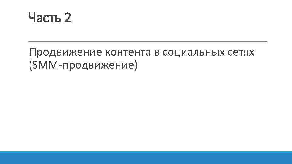 Часть 2 Продвижение контента в социальных сетях (SMM-продвижение) 