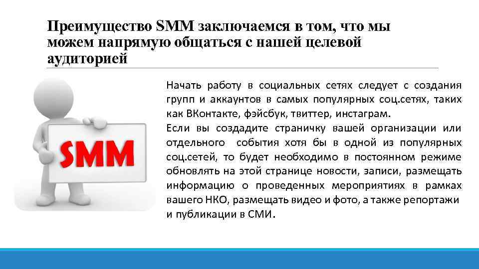 Преимущество SMM заключаемся в том, что мы можем напрямую общаться с нашей целевой аудиторией