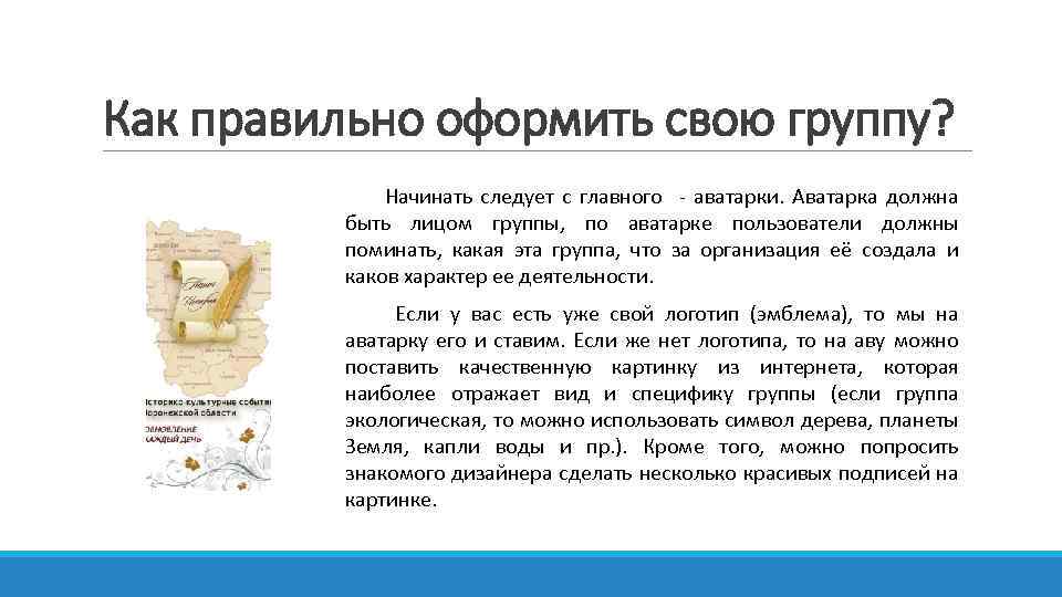 Как правильно оформить свою группу? Начинать следует с главного - аватарки. Аватарка должна быть