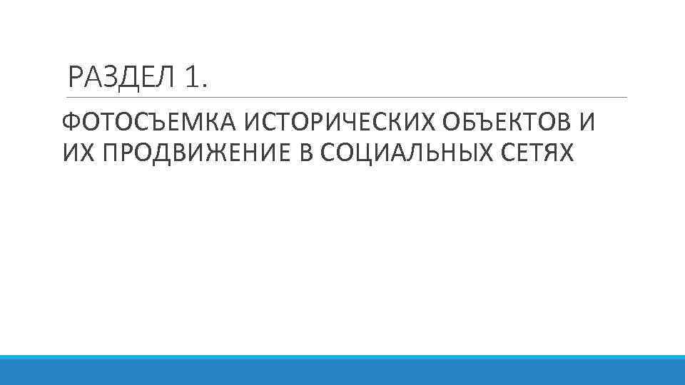 РАЗДЕЛ 1. ФОТОСЪЕМКА ИСТОРИЧЕСКИХ ОБЪЕКТОВ И ИХ ПРОДВИЖЕНИЕ В СОЦИАЛЬНЫХ СЕТЯХ 