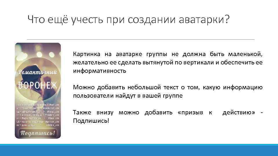 Что ещё учесть при создании аватарки? Картинка на аватарке группы не должна быть маленькой,
