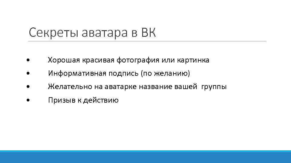 Секреты аватара в ВК • Хорошая красивая фотография или картинка • Информативная подпись (по