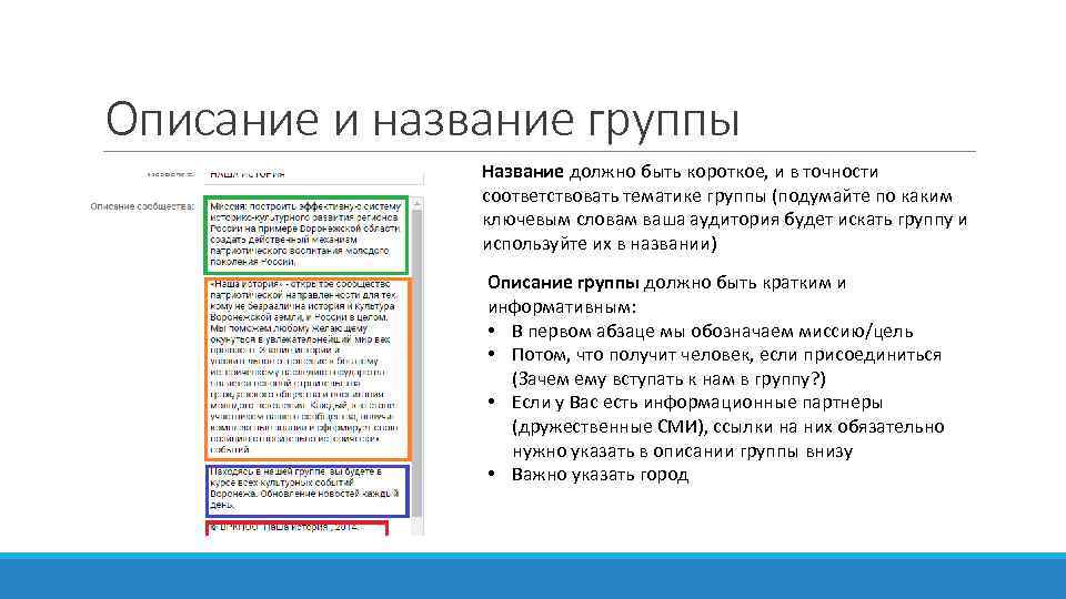 Описание и название группы Название должно быть короткое, и в точности соответствовать тематике группы