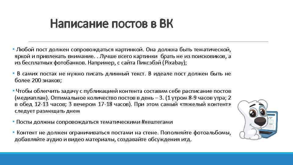 Написание постов в ВК • Любой пост должен сопровождаться картинкой. Она должна быть тематической,