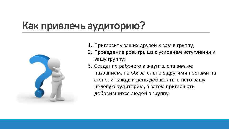 Как привлечь аудиторию? 1. Пригласить ваших друзей к вам в группу; 2. Проведение розыгрыша