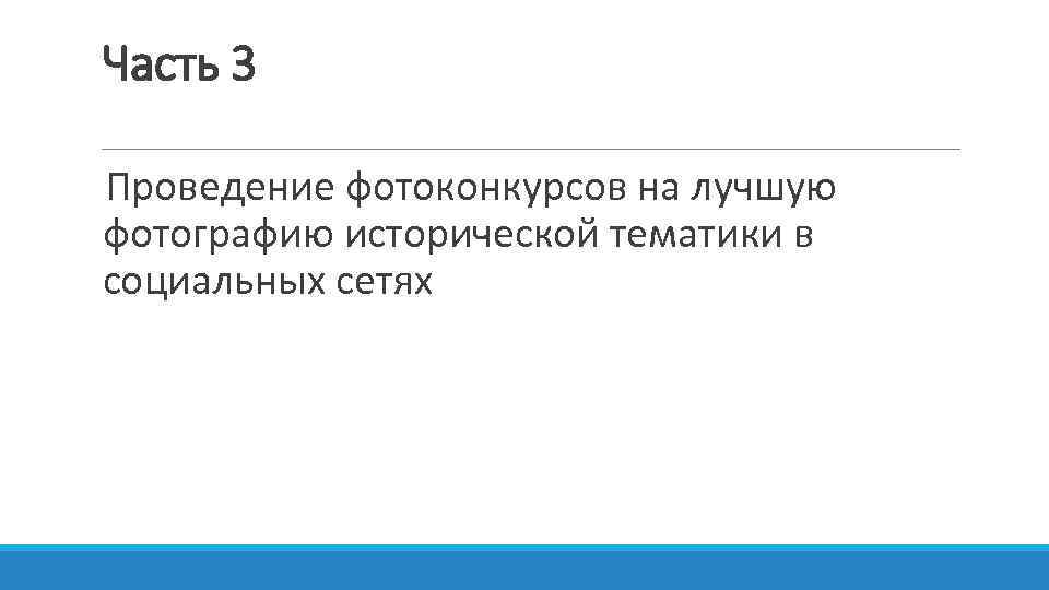 Часть 3 Проведение фотоконкурсов на лучшую фотографию исторической тематики в социальных сетях 