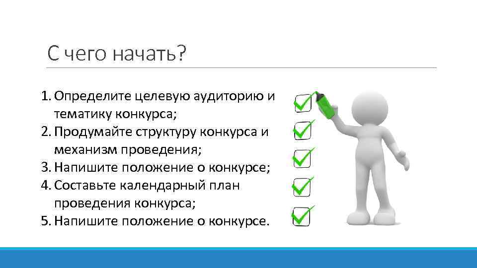 С чего начать? 1. Определите целевую аудиторию и тематику конкурса; 2. Продумайте структуру конкурса