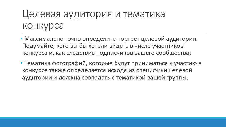 Целевая аудитория и тематика конкурса • Максимально точно определите портрет целевой аудитории. Подумайте, кого