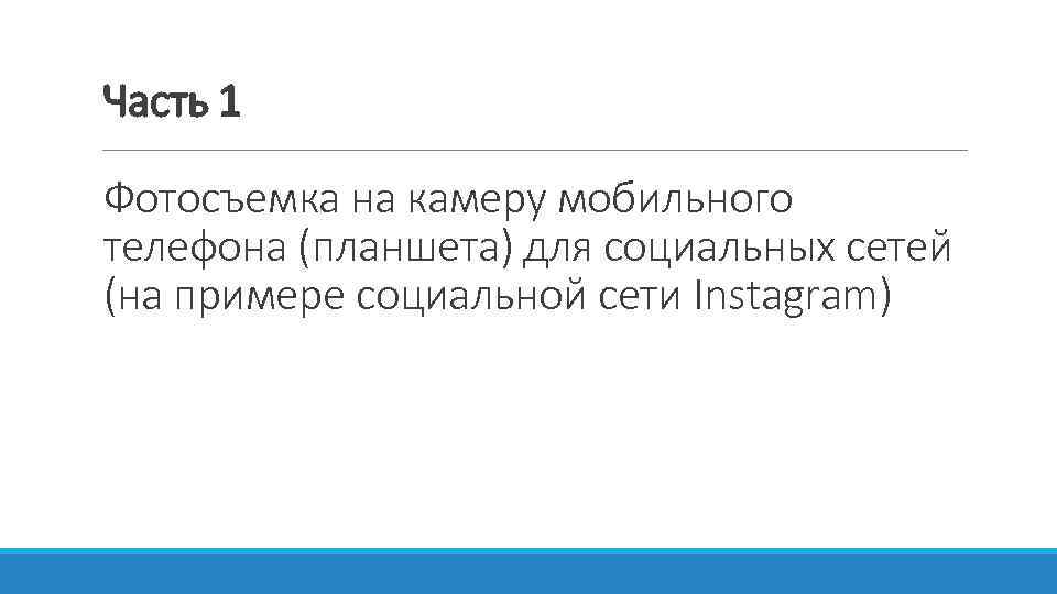 Часть 1 Фотосъемка на камеру мобильного телефона (планшета) для социальных сетей (на примере социальной