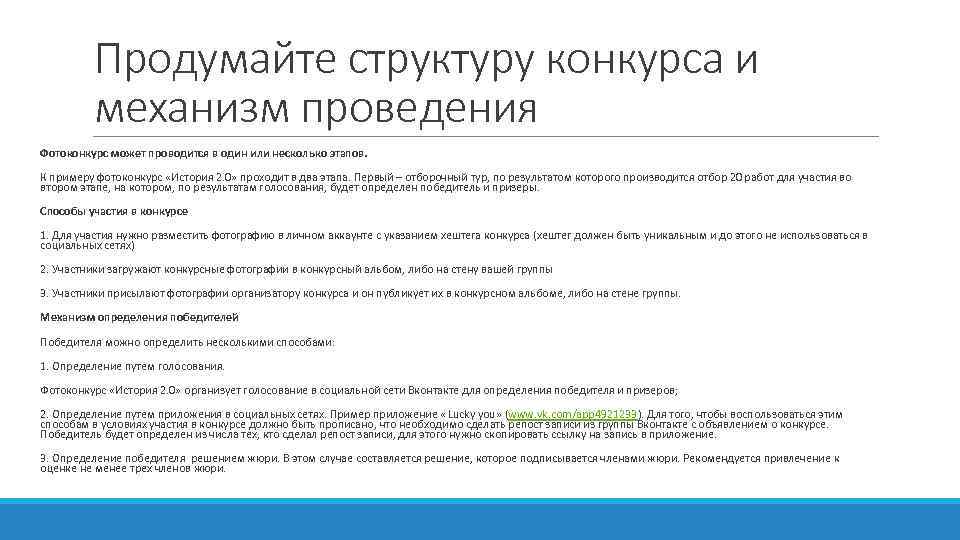 Продумайте структуру конкурса и механизм проведения Фотоконкурс может проводится в один или несколько этапов.