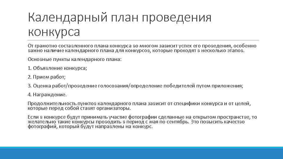 Календарный план проведения конкурса От грамотно составленного плана конкурса во многом зависит успех его
