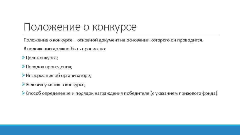 Положение о конкурсе – основной документ на основании которого он проводится. В положении должно