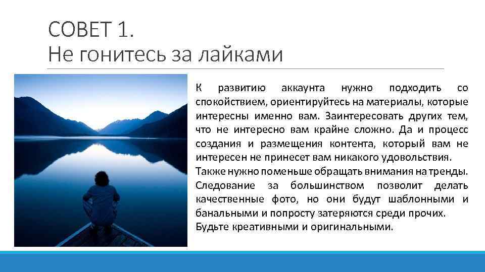 СОВЕТ 1. Не гонитесь за лайками К развитию аккаунта нужно подходить со спокойствием, ориентируйтесь
