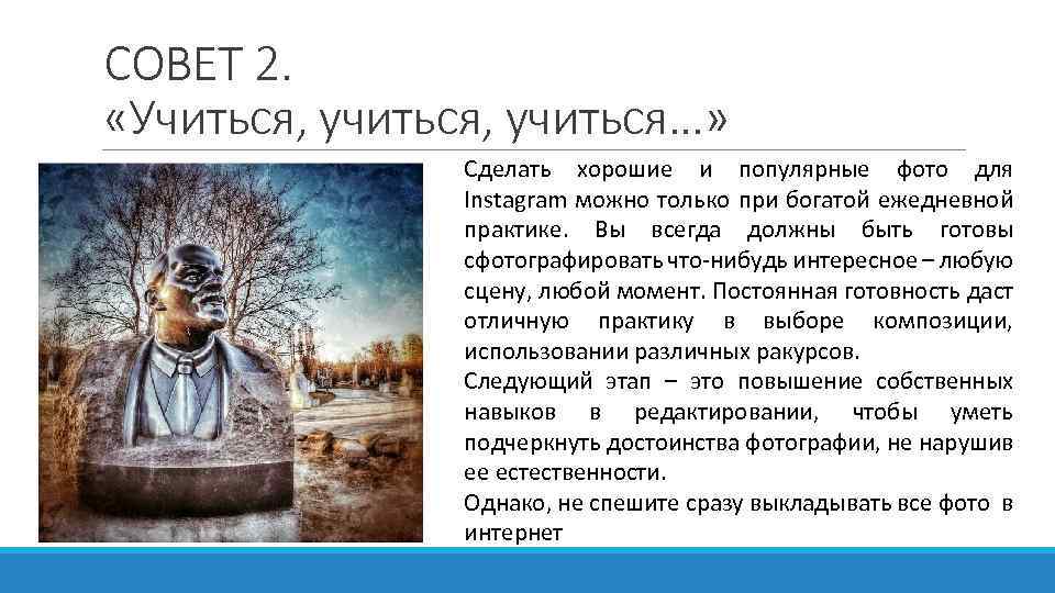 СОВЕТ 2. «Учиться, учиться…» Сделать хорошие и популярные фото для Instagram можно только при