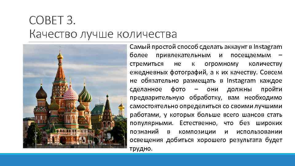 СОВЕТ 3. Качество лучше количества Самый простой способ сделать аккаунт в Instagram более привлекательным