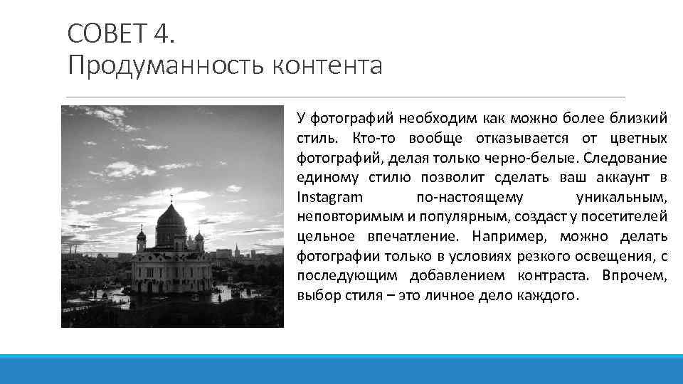 СОВЕТ 4. Продуманность контента У фотографий необходим как можно более близкий стиль. Кто-то вообще