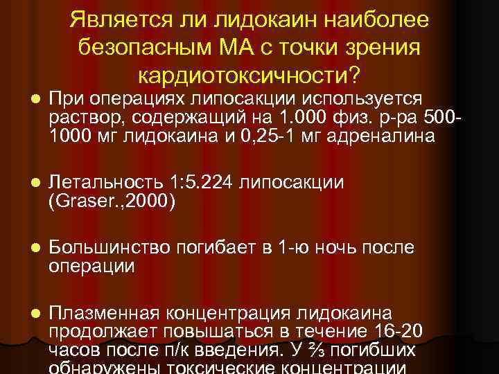 Является ли лидокаин наиболее безопасным МА с точки зрения кардиотоксичности? l При операциях липосакции
