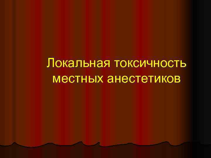Локальная токсичность местных анестетиков 