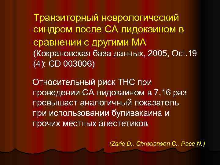 Транзиторный неврологический синдром после СА лидокаином в сравнении с другими МА (Кокрановская база данных,