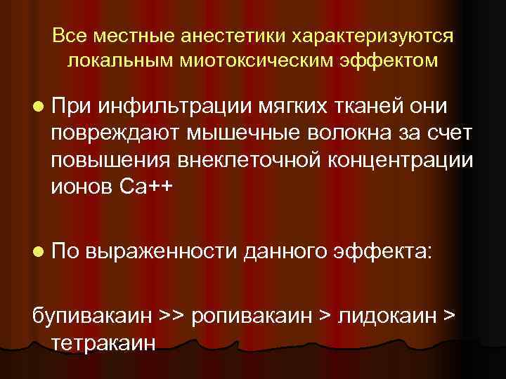Все местные анестетики характеризуются локальным миотоксическим эффектом l При инфильтрации мягких тканей они повреждают