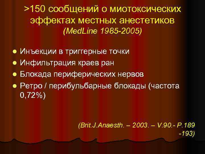 >150 сообщений о миотоксических эффектах местных анестетиков (Med. Line 1985 -2005) Инъекции в триггерные