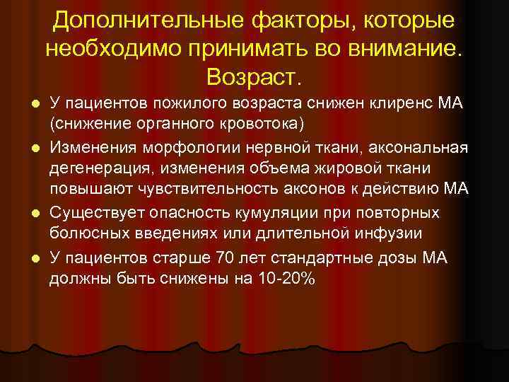 Дополнительные факторы, которые необходимо принимать во внимание. Возраст. l l У пациентов пожилого возраста
