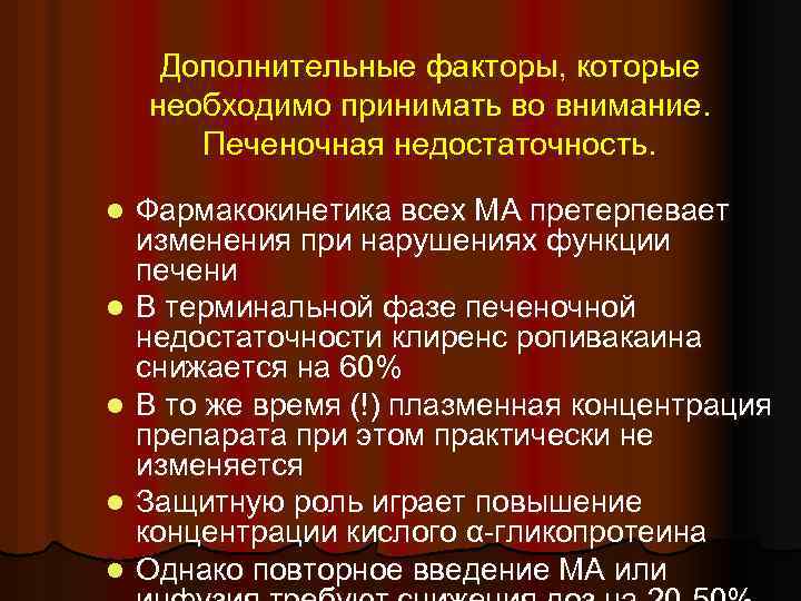 Дополнительные факторы, которые необходимо принимать во внимание. Печеночная недостаточность. l l l Фармакокинетика всех