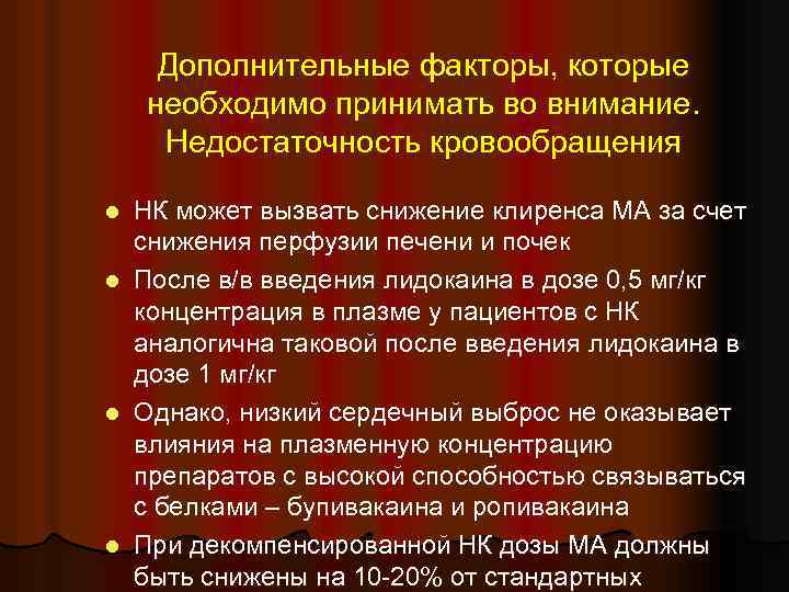 Дополнительные факторы, которые необходимо принимать во внимание. Недостаточность кровообращения НК может вызвать снижение клиренса