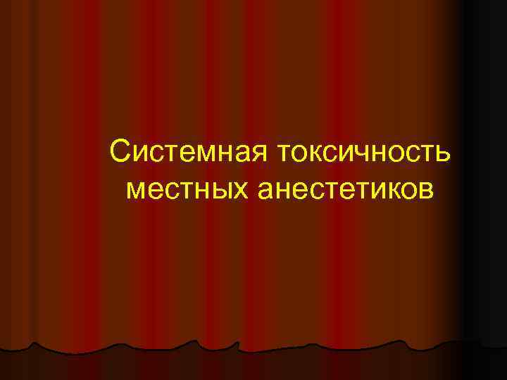 Системная токсичность местных анестетиков 