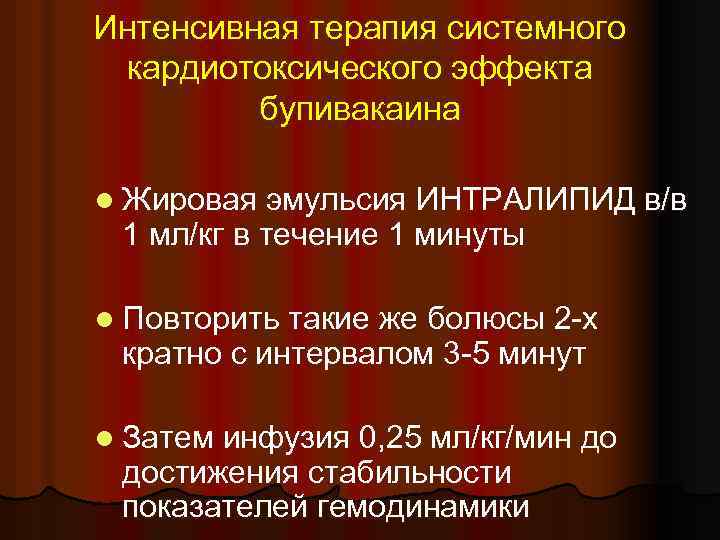 Интенсивная терапия системного кардиотоксического эффекта бупивакаина l Жировая эмульсия ИНТРАЛИПИД в/в 1 мл/кг в