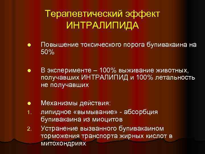 Терапевтический эффект ИНТРАЛИПИДА l Повышение токсического порога бупивакаина на 50% l В эксперименте –