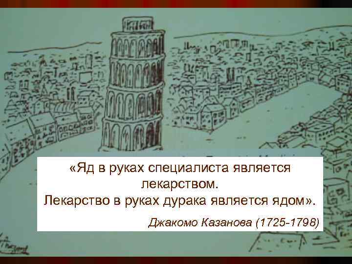  «Яд в руках специалиста является лекарством. Лекарство в руках дурака является ядом» .