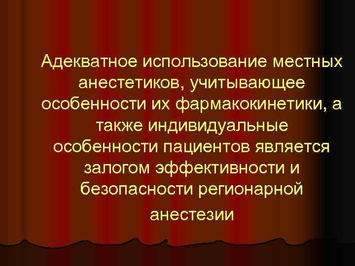 Адекватное использование местных анестетиков, учитывающее особенности их фармакокинетики, а также индивидуальные особенности пациентов является