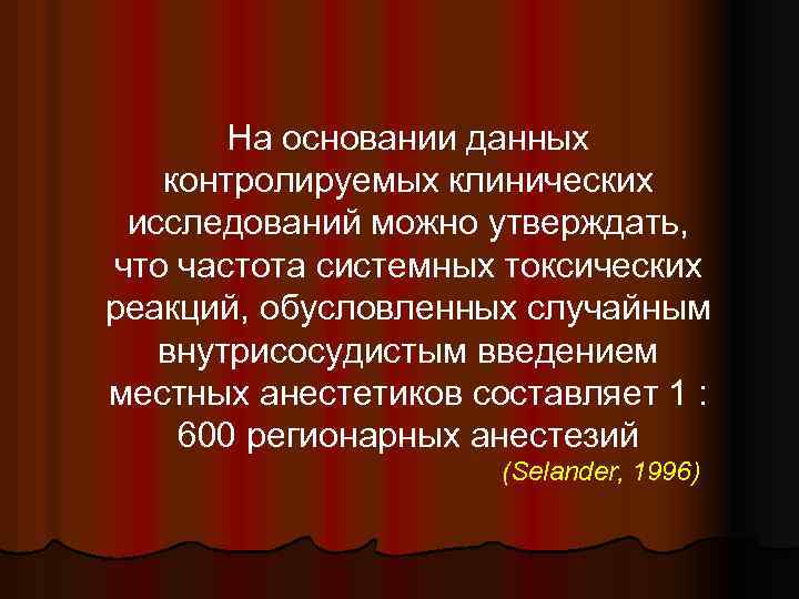 На основании данных контролируемых клинических исследований можно утверждать, что частота системных токсических реакций, обусловленных