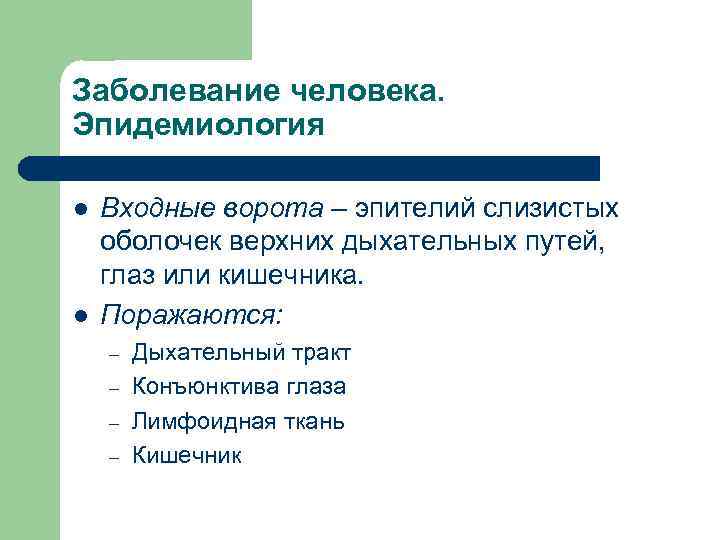 Заболевание человека. Эпидемиология l l Входные ворота – эпителий слизистых оболочек верхних дыхательных путей,
