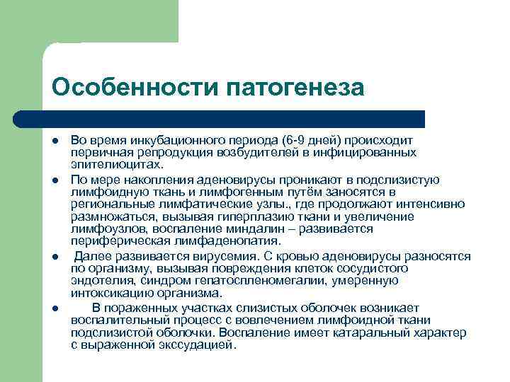 Особенности патогенеза l l Во время инкубационного периода (6 -9 дней) происходит первичная репродукция
