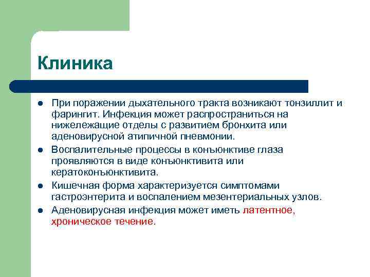 Клиника l l При поражении дыхательного тракта возникают тонзиллит и фарингит. Инфекция может распространиться
