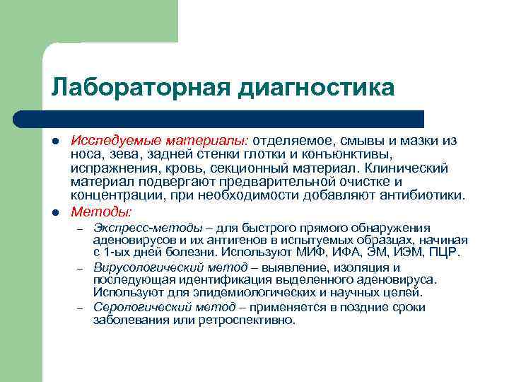 Лабораторная диагностика l l Исследуемые материалы: отделяемое, смывы и мазки из носа, зева, задней