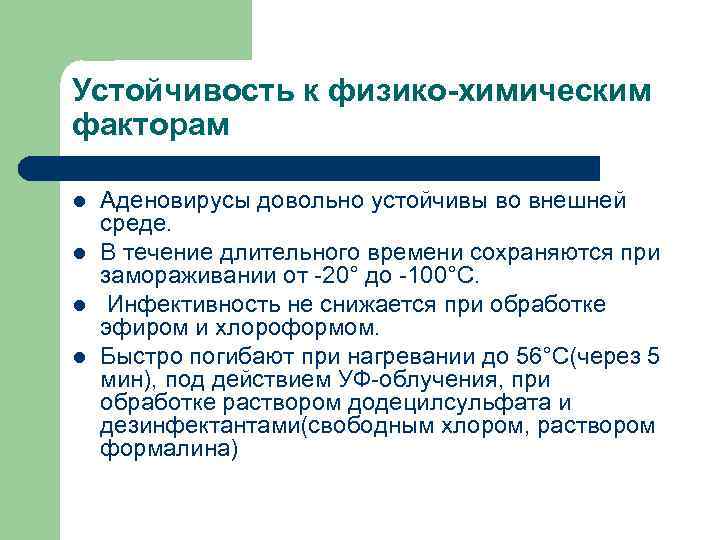 Устойчивость к физико-химическим факторам l l Аденовирусы довольно устойчивы во внешней среде. В течение