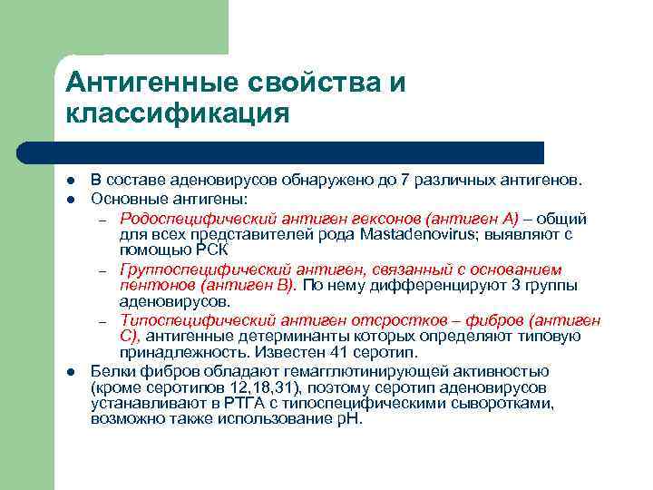 Антигенные свойства и классификация l l l В составе аденовирусов обнаружено до 7 различных