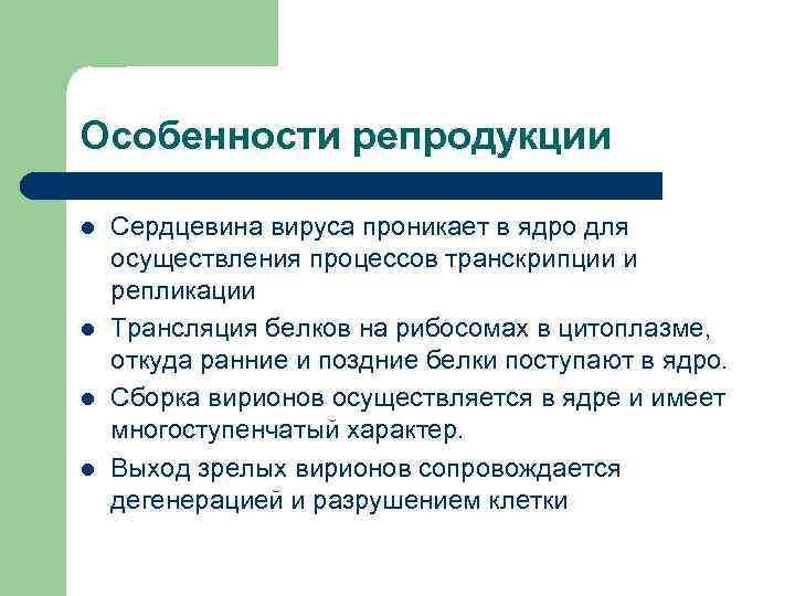 Особенности репродукции l l Сердцевина вируса проникает в ядро для осуществления процессов транскрипции и